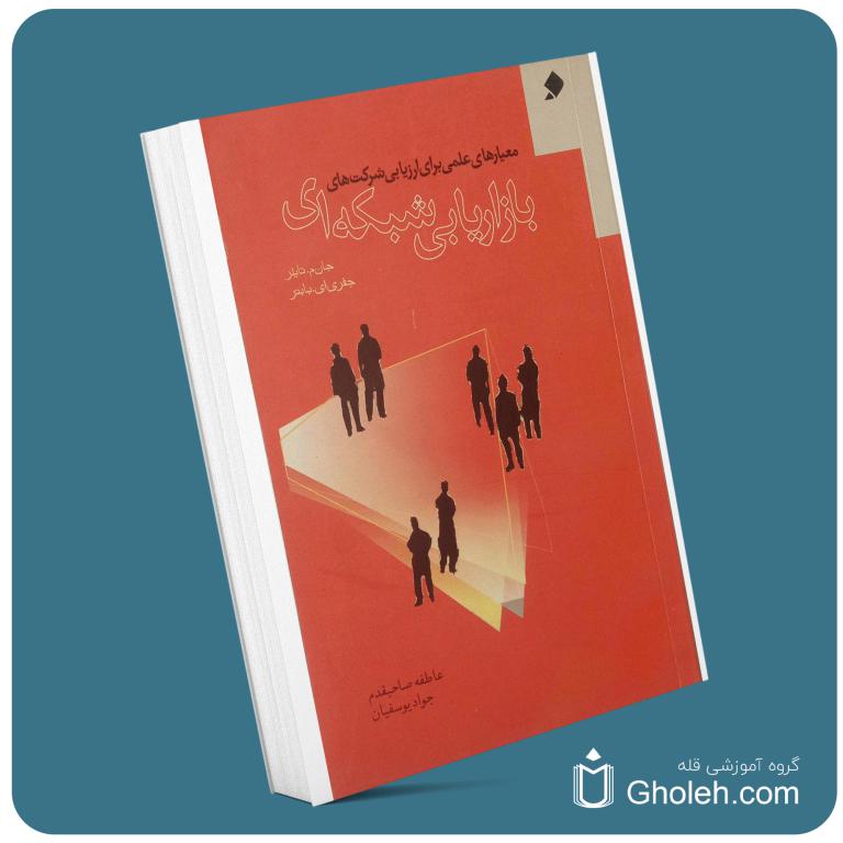 بازاریابی شبکه ای معرفی کتاب قله