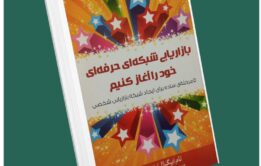 بازاریابی شبکه حرفه‌ای خود را آغاز کنید از تام شرایتر داستان از کتاب قله