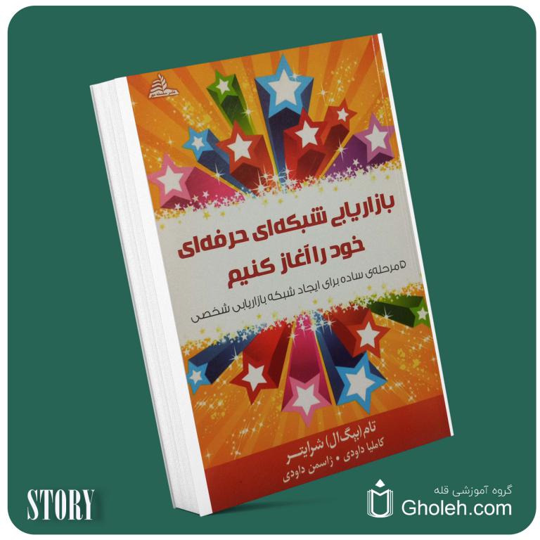 بازاریابی شبکه حرفه‌ای خود را آغاز کنید از تام شرایتر داستان از کتاب قله