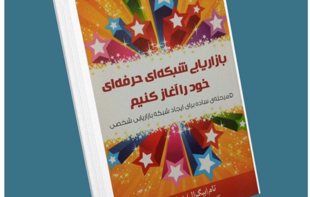 بازاریابی شبکه حرفه‌ای خود را آغاز کنید از تام شرایتر معرفی کتاب قله