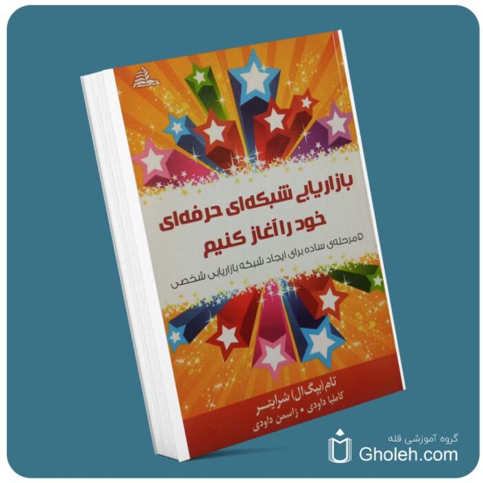 بازاریابی شبکه حرفه‌ای خود را آغاز کنید از تام شرایتر معرفی کتاب قله