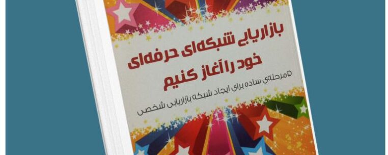 بازاریابی شبکه حرفه‌ای خود را آغاز کنید از تام شرایتر معرفی کتاب قله