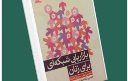 بازاریابی شبکه‌ای برای زنان از سوسن اسلی داستان از کتاب قله