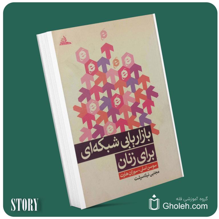 بازاریابی شبکه‌ای برای زنان از سوسن اسلی داستان از کتاب قله