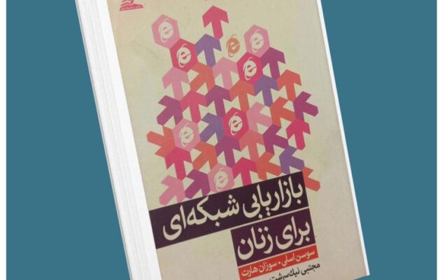 بازاریابی شبکه‌ای برای زنان از سوسن اسلی معرفی کتاب قله