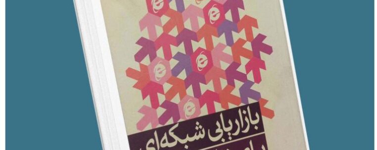 بازاریابی شبکه‌ای برای زنان از سوسن اسلی معرفی کتاب قله