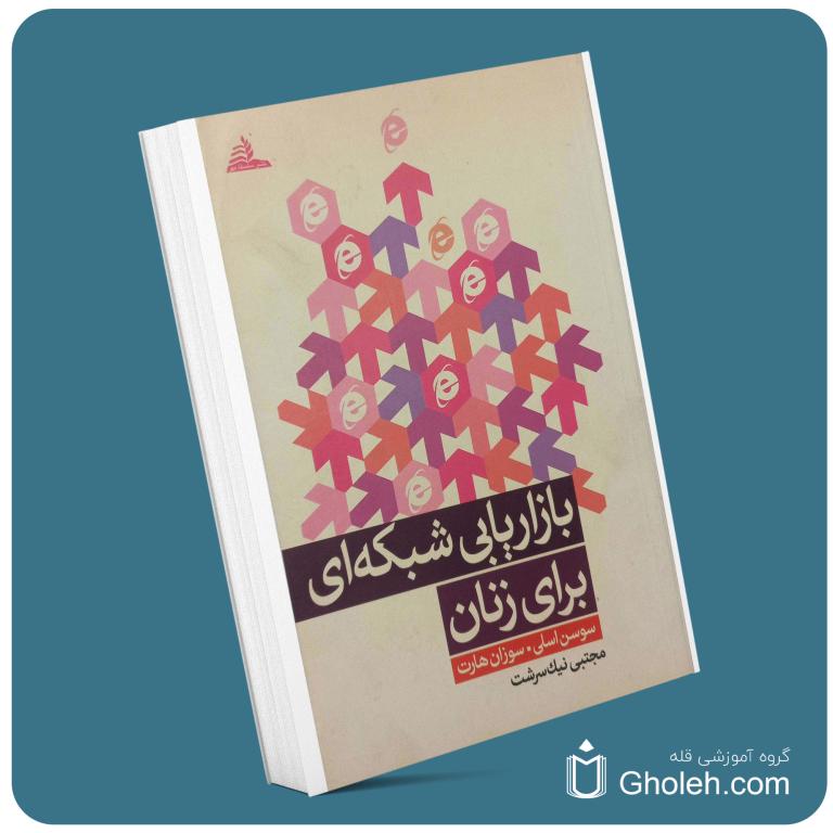 بازاریابی شبکه‌ای برای زنان از سوسن اسلی معرفی کتاب قله