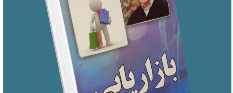 بازاریابی معرفی کتاب قله