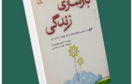 بازسازی زندگی از شریل ریچاردسون داستان از کتاب قله