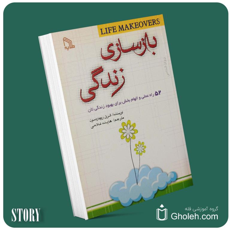 بازسازی زندگی از شریل ریچاردسون داستان از کتاب قله