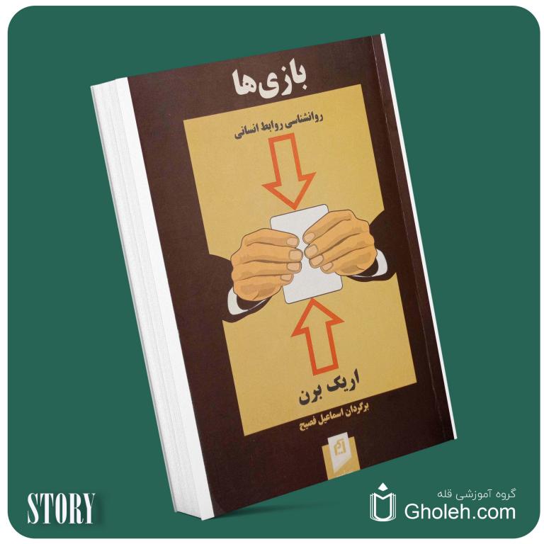 بازی‌ها روانشناسی روابط انسانی از اریک برن داستان از کتاب قله
