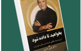 بخواهید تا داده شود آرزو دست یافتنیست از وین دایر داستان از کتاب قله