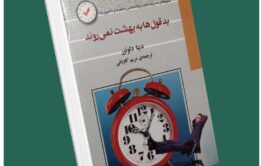 بدقولها به بهشت نمی‌روند از دینا دلونزر داستان از کتاب قله