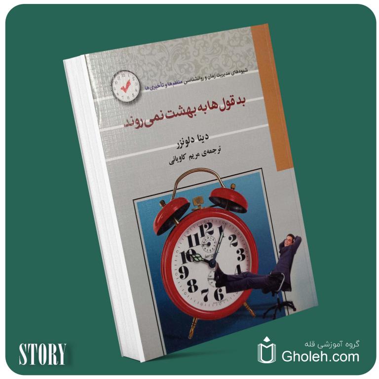 بدقولها به بهشت نمی‌روند از دینا دلونزر داستان از کتاب قله