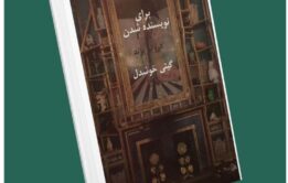 برای نویسنده شدن از دروتیا برند داستان از کتاب قله