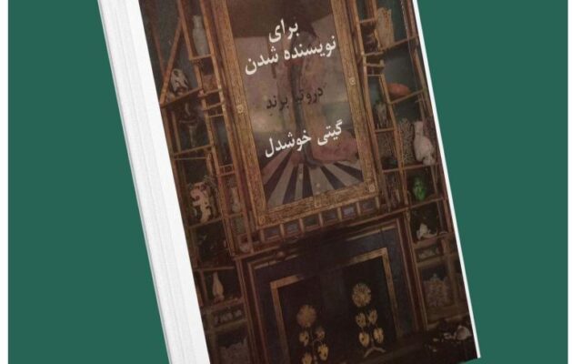 برای نویسنده شدن از دروتیا برند داستان از کتاب قله