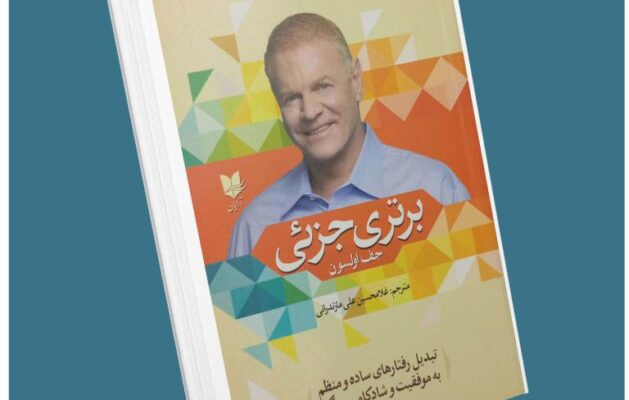 برتری جزئی از جف اولسون معرفی کتاب قله