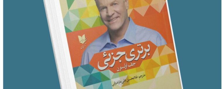 برتری جزئی از جف اولسون معرفی کتاب قله
