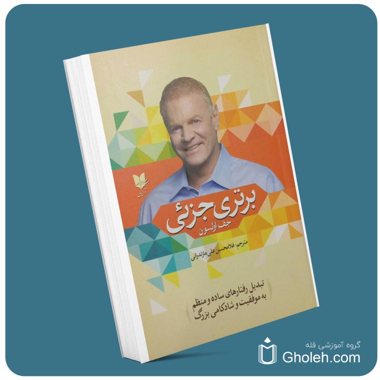 برتری جزئی از جف اولسون معرفی کتاب قله