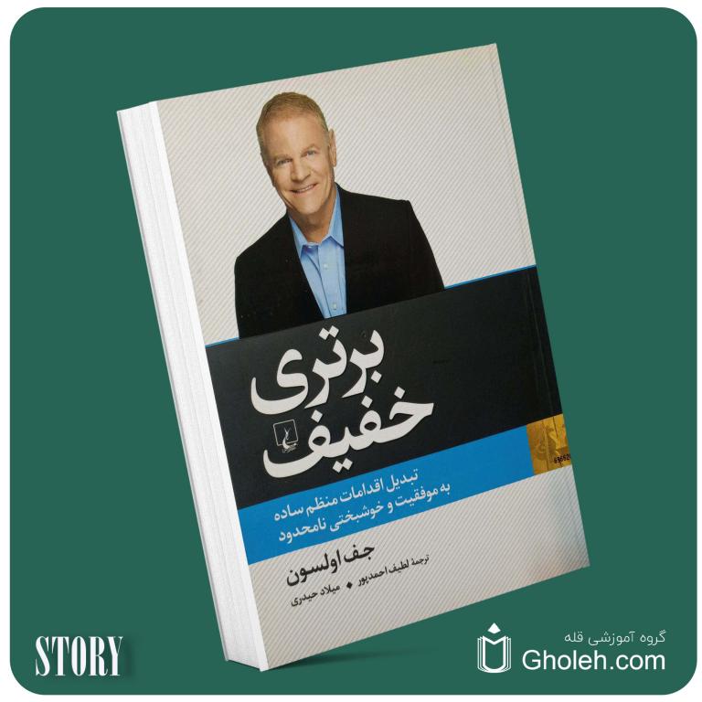 برتری خفیف از جف اولسون داستان از کتاب قله