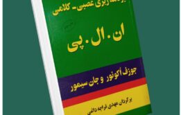 برنامه‌ریزی عصبی کلامی nlp از جوزف اوکونور و جان سیمور داستان از کتاب قله