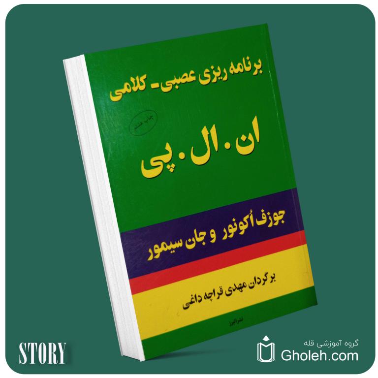 برنامه‌ریزی عصبی کلامی nlp از جوزف اوکونور و جان سیمور داستان از کتاب قله