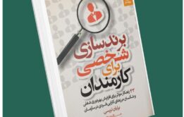 برندسازی شخصی برای کارمندان از برایان تریسی داستان از کتاب قله