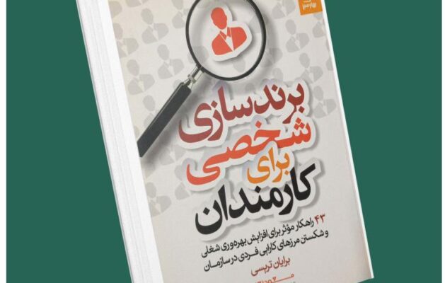 برندسازی شخصی برای کارمندان از برایان تریسی داستان از کتاب قله