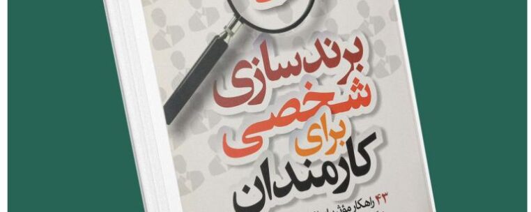 برندسازی شخصی برای کارمندان از برایان تریسی داستان از کتاب قله