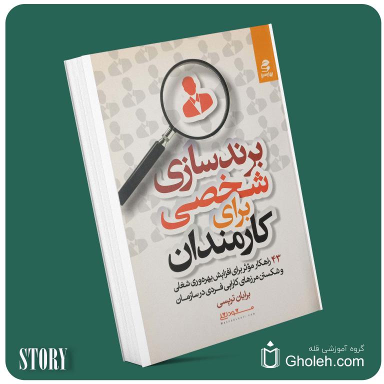 برندسازی شخصی برای کارمندان از برایان تریسی داستان از کتاب قله