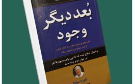 بعد دیگر وجود از خوزه سیلوا داستان از کتاب قله