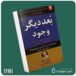 بعد دیگر وجود از خوزه سیلوا داستان از کتاب قله