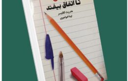 بنویس تا اتفاق بیفتد از هنریت کلاوسر داستان از کتاب قله