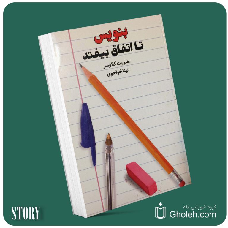 بنویس تا اتفاق بیفتد از هنریت کلاوسر داستان از کتاب قله