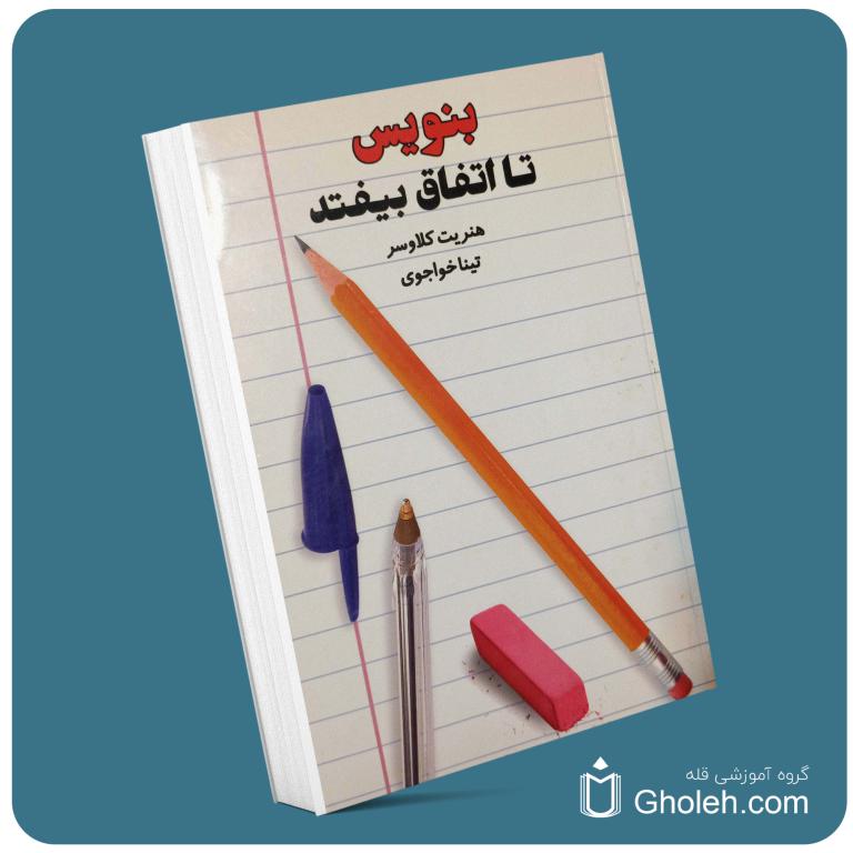 بنویس تا اتفاق بیفتد از هنریت کلاوسر معرفی کتاب قله