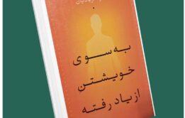 به سوی خویشتن از یاد رفته از پادرا فریادیان داستان از کتاب قله