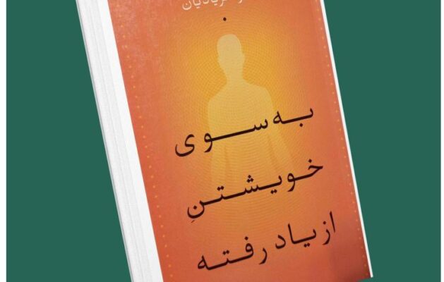 به سوی خویشتن از یاد رفته از پادرا فریادیان داستان از کتاب قله