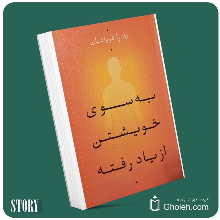 به سوی خویشتن از یاد رفته از پادرا فریادیان داستان از کتاب قله