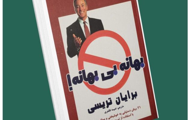 بهانه بی بهانه از برایان تریسی داستان از کتاب قله