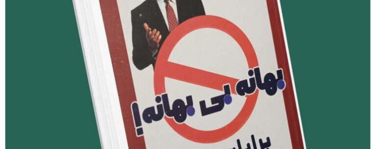 بهانه بی بهانه از برایان تریسی داستان از کتاب قله