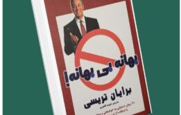 بهانه بی بهانه از برایان تریسی داستان از کتاب قله