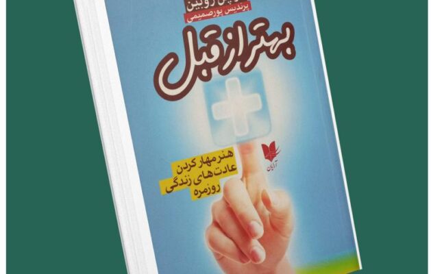 بهتر از قبل از گرچن روبین داستان از کتاب قله