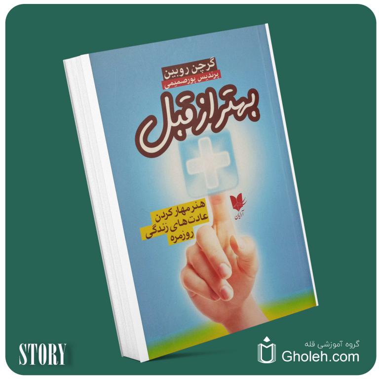 بهتر از قبل از گرچن روبین داستان از کتاب قله