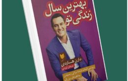 بهترین سال زندگی تو از دارن هاردی داستان از کتاب قله
