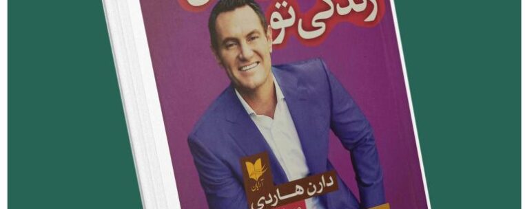 بهترین سال زندگی تو از دارن هاردی داستان از کتاب قله