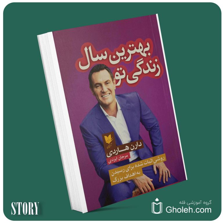 بهترین سال زندگی تو از دارن هاردی داستان از کتاب قله