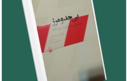 بی حد و مرز از جان مکسول داستان از کتاب قله