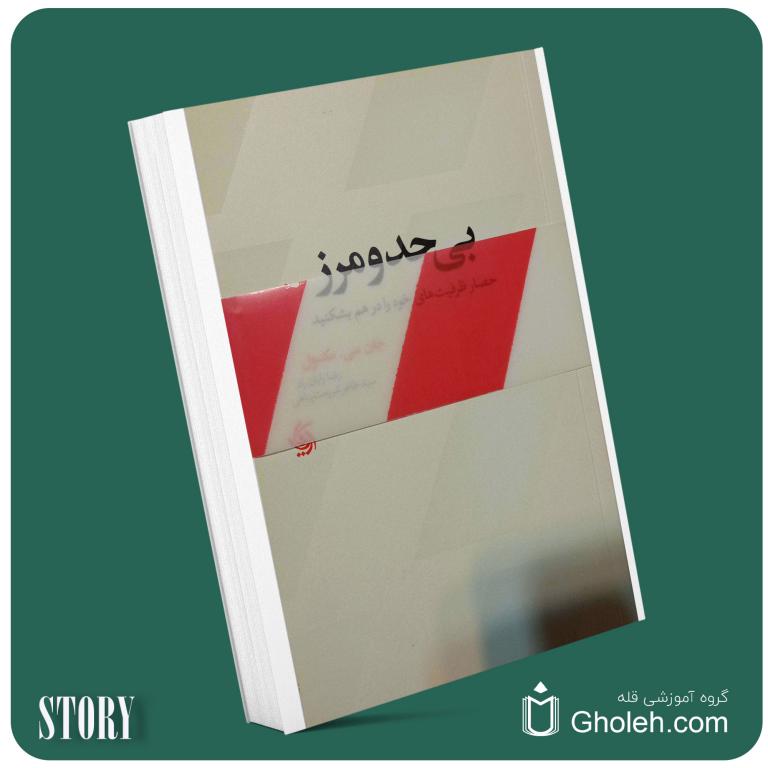 بی حد و مرز از جان مکسول داستان از کتاب قله