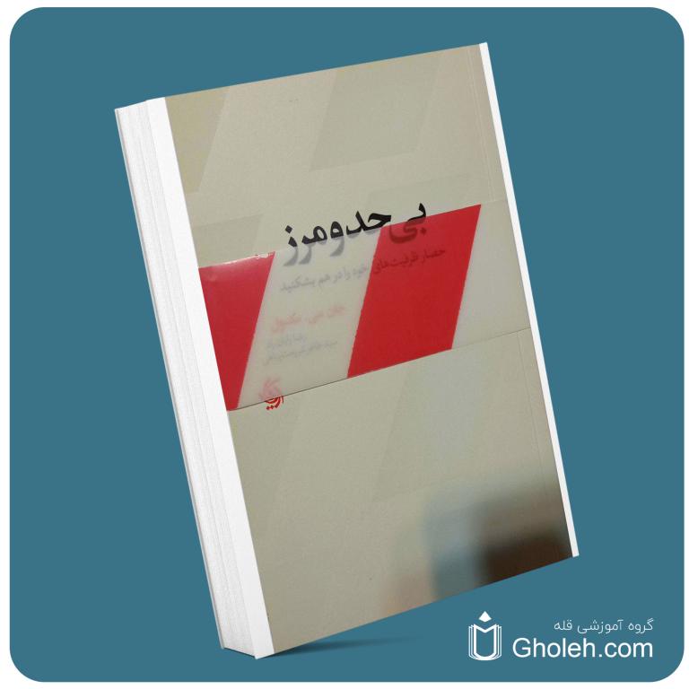 بی حد و مرز از جان مکسول معرفی کتاب قله