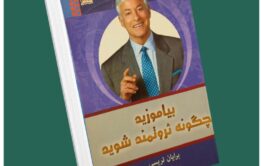 بیاموزید چگونه ثروتمند شوید از برایان تریسی داستان از کتاب قله